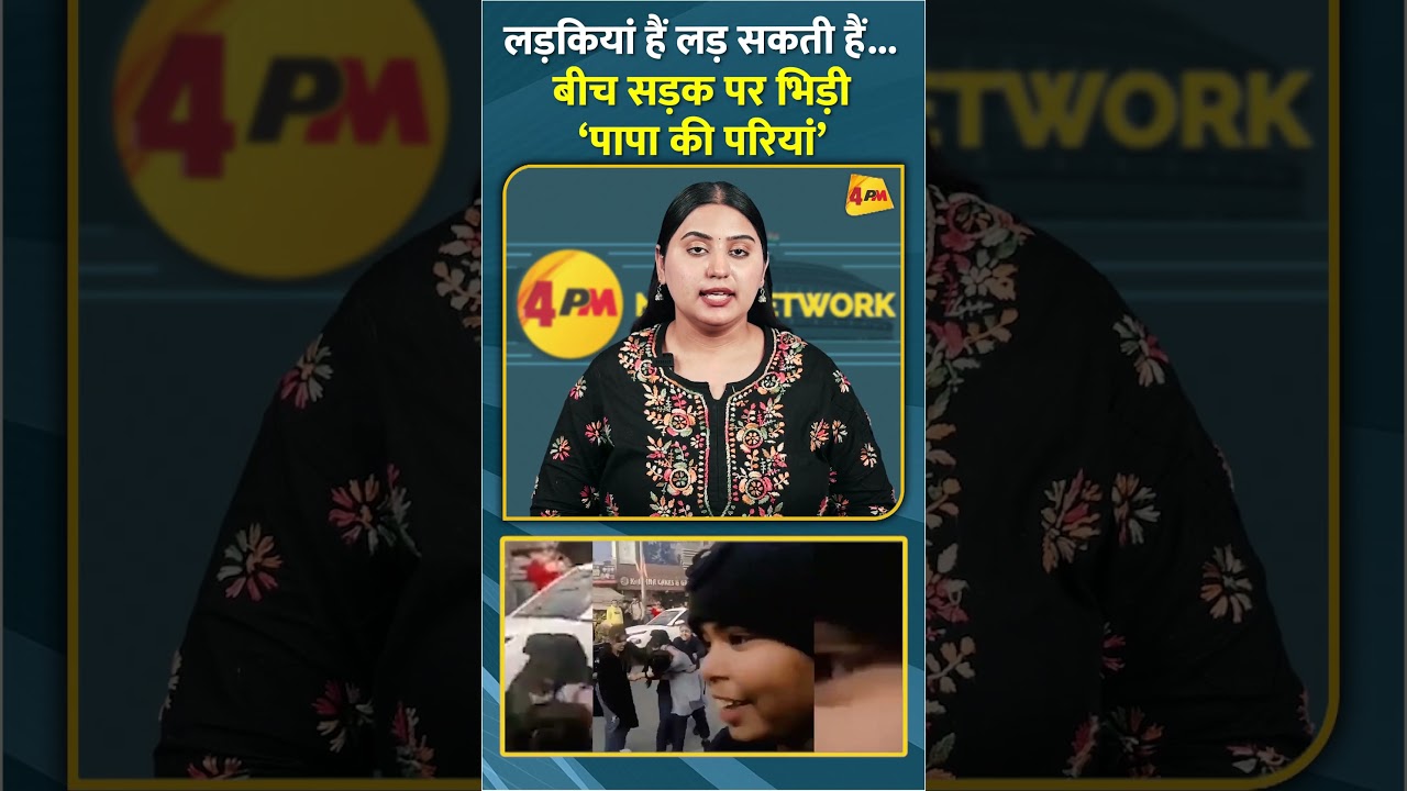 लड़कियां हैं लड़ सकती हैं... बीच सड़क पर भिड़ी ‘पापा की परियां’ #shorts #short