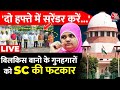 SC on Bilkis Bano Case LIVE Updates:  Supreme Court ने अपने फैसले में क्या क्या कहा ? | Aaj Tak