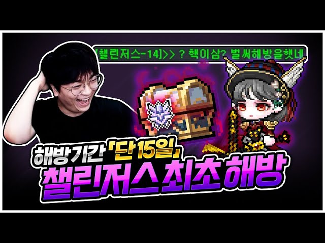 챌린저스 서버 최초 해방! 레전드 스펙업 ㄷㄷ [팡이요,  메이플스토리]