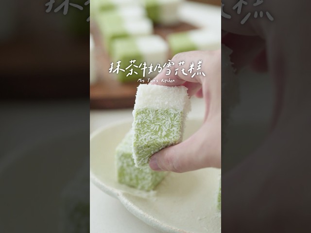 抹茶牛奶雪花糕這甜點太療癒！入口即化的雪花糕做法大公開 - 小田太太