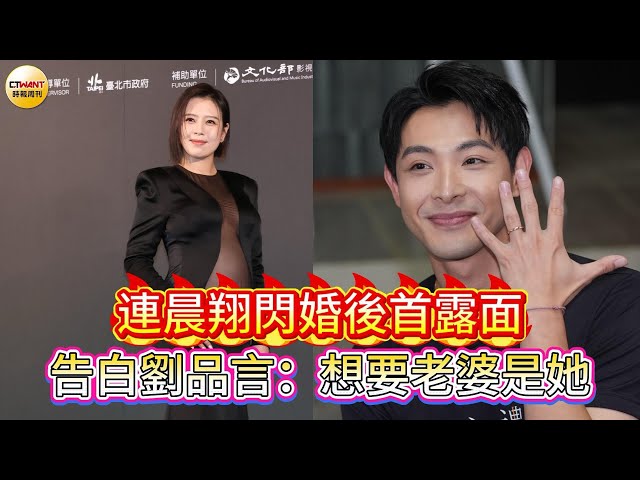 連晨翔閃婚後首露面 告白劉品言：想要老婆是她