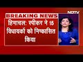 Himachal Breaking News: हिमाचल विधानसभा में स्पीकर ने 15 विधायकों को किया निष्कासित  - 05:15 min - News - Video