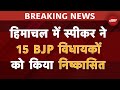 Himachal Breaking News: हिमाचल विधानसभा में स्पीकर ने 15 विधायकों को किया निष्कासित