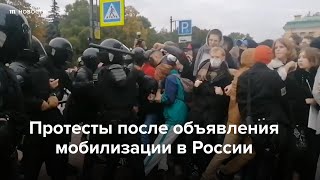 Личное: Протесты после объявления мобилизации в России