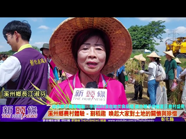 影音/溪州鄉「農村體驗系列活動－割稻趣」 親子農事體驗看見農村的美與價值