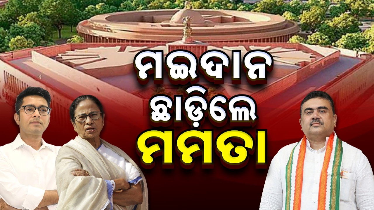 🔴Live | ମୈଦାନ ଛାଡ଼ିଲେ ମମତା | Bengal Rajya Sabha Polls | Mamata Banerjee | West Bengal Politics