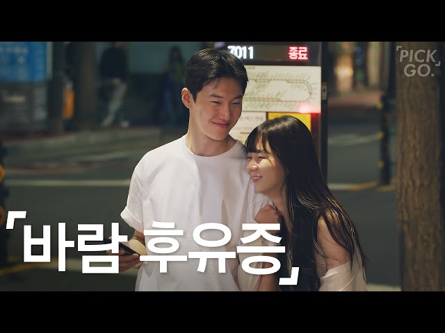 전여친 트라우마