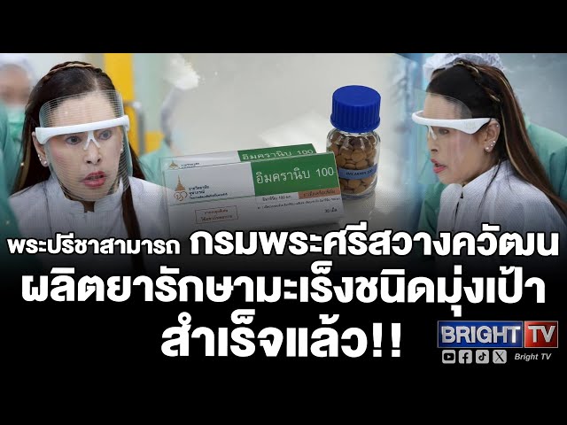 #ยารักษามะเร็ง ตำรับแรกในไทย สถาบันวิจัยจุฬาภรณ์ประสบผลสำเร็จในการผลิตยา ชนิดมุ่งเป้า #อิมครานิบ100