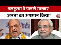 Bihar Politics: Amit Shah ने CM Nitish Kumar पर हमलों की बौछार कर दी | BJP Vs JDU | Aaj Tak News