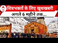 Kedarnath: खुल गए केदारनाथ धाम के कपाट, भक्तों में खुशियों की बहार | Uttarakhand | ABP News