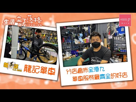 【強勢單車網路】單車網路遍佈全港九新界 丨 龍記單車 香港著名品牌