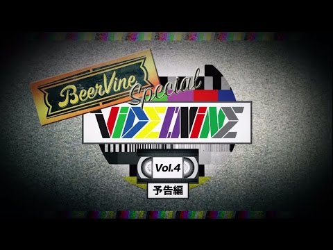 GRAPEVINE - VIDEOVINE vol.4~BEERVINE SPECIAL~予告編