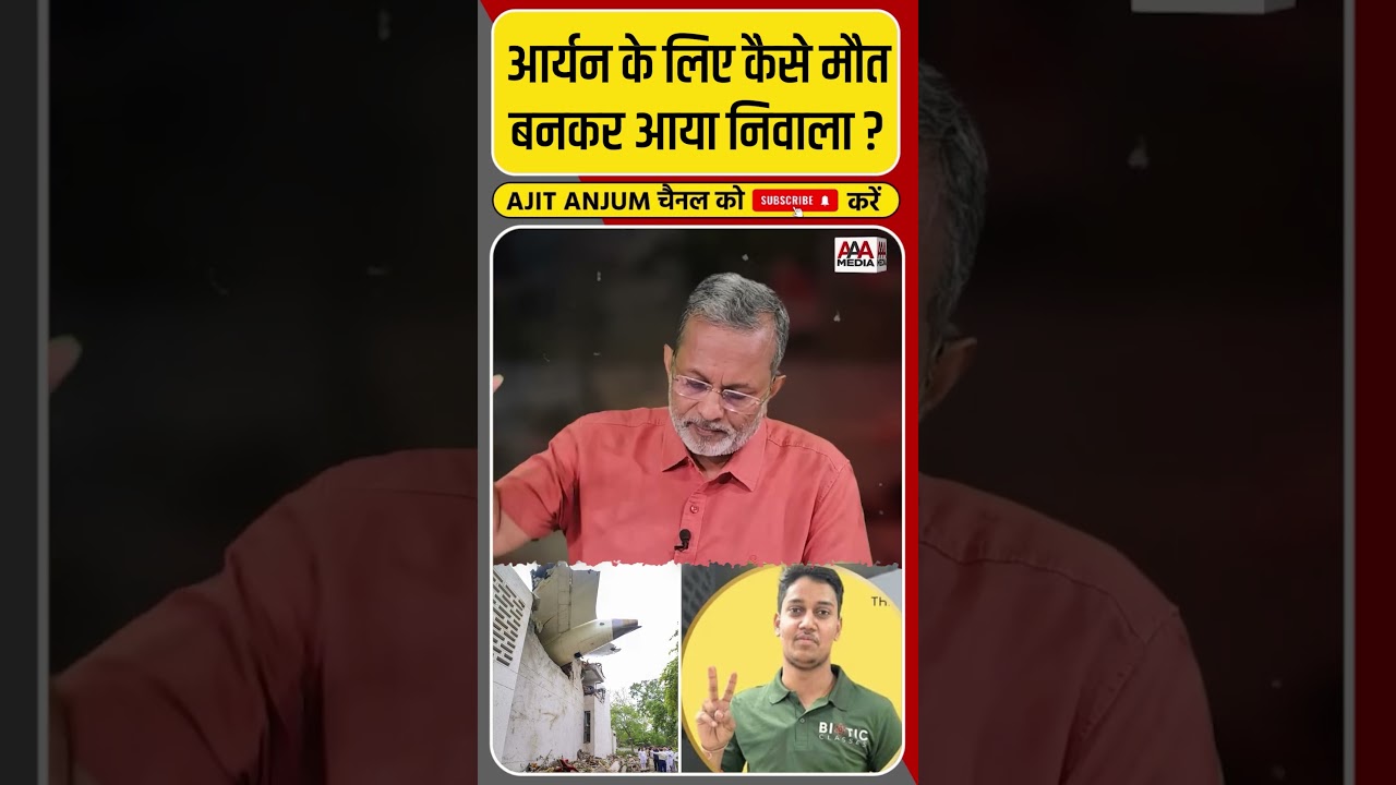 Ahmedabad Plane Crash: डॉक्टर बनने से पहले घर से उठी अर्थी, हादसे का शिकार बना आर्यन #shorts