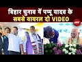 Bihar Elections 2025: क्यों Viral हो रही Pappu Yadav की Rahul Gandhi और PM Modi से मुलाकात की VIDEO?
