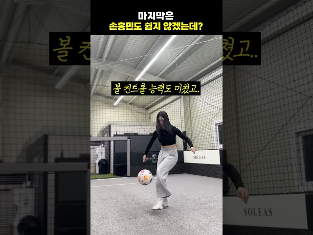마지막은 손흥민도 쉽지 않겠는데?