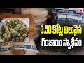3.50 కోట్ల విలువైన గంజాయి స్వాధీనం | 3.50 crore of ganja seized | hmtv