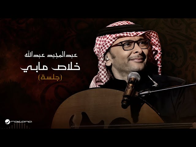 Abdul Majeed Abdullah - Khalas Mabi (Jalsa) | عبد المجيد عبد الله - خلاص مابي (جلسة)