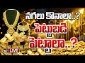 LIVE: రాకెట్‌ వేగం కంటే స్పీడుగా బంగారం ధరలు| Special Focus | Gold Prices Rising Unexpectedly | 10TV