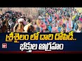 శ్రీశైలం లో దారి దోపిడీ..భక్తుల ఆగ్రహం | Devotees Protest At Srisailam | 99TV