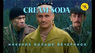 Cream Soda — Никаких больше вечеринок