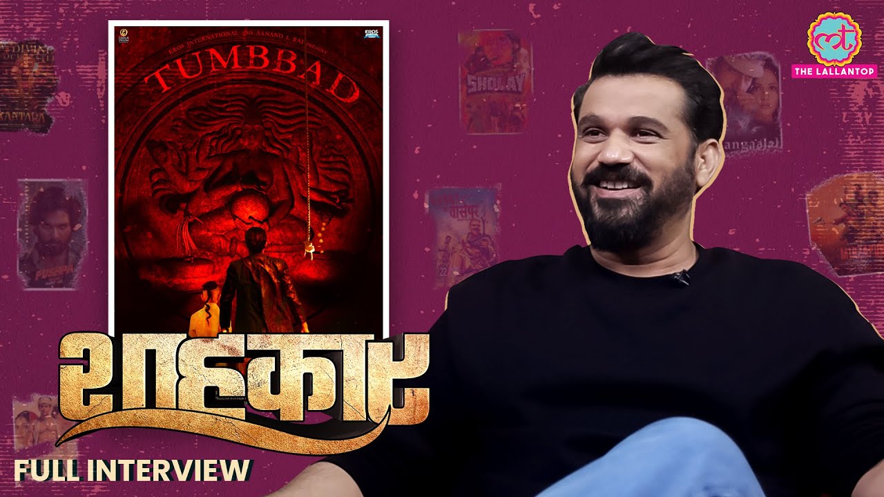 Tumbbad वाले Sohum Shah ने Irrfan, Anurag Kashyap, 500 किलो की दादी, Tumbbad 2 पर क्या कहा|Shahkaar