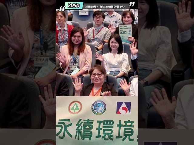 永續環境與能源管理 台灣的現況與未來