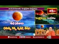 అసలు గ్రహణం ఎలా ఏర్పడుతుందో తెలుసా.. | Sampurna Chandragranam 2025 | Lunar Eclipse 2025 | Bhakthi TV  - 05:53 min - News - Video