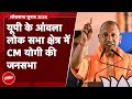 Yogi Adityanath LIVE: Uttar Pradesh के आंवला लोक सभा क्षेत्र CM योगी की जनसभा | Lok Sabha Elections