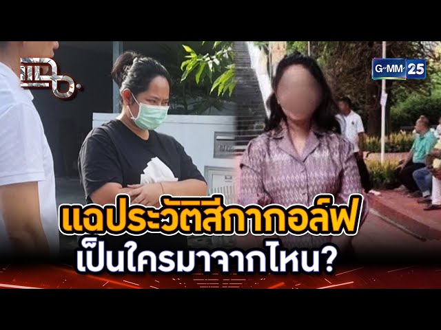 แฉประวัติสีกากอล์ฟ เป็นใครมาจากไหน? | Highlight | แฉ 11 ก.ค. 67 | GMM25