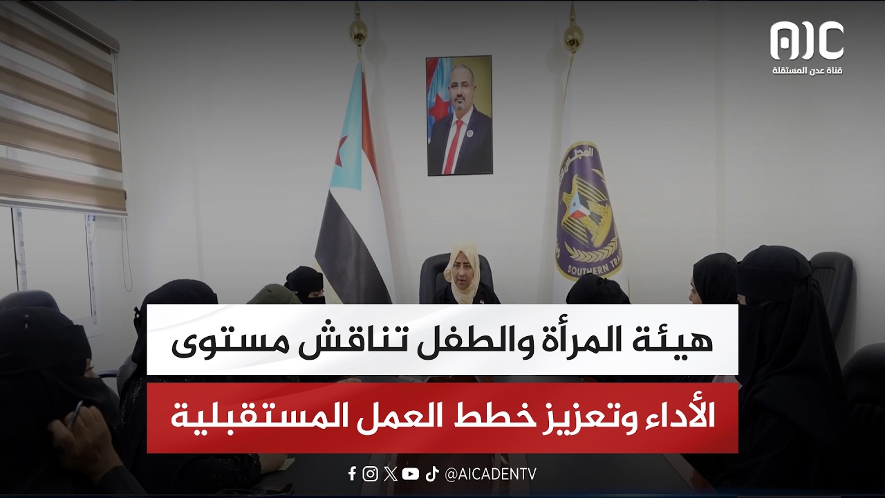 هيئة المرأة والطفل تناقش مستوى الأداء وتعزيز خطط العمل المستقبلية