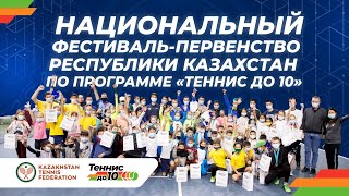 Национальный фестиваль-первенство Республики Казахстан по программе «Теннис до 10»