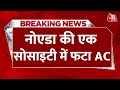 Breaking News: Noida Sector 100 की Highrise Society में AC फटा, कई फ्लैट आग की चपेट में | Aaj Tak