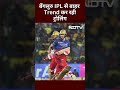 Royal Challengers Bengaluru IPL 2024 से बाहर, Trend कर रही Trolling | RCB | IPL | Virat Kohli  - 00:56 min - News - Video
