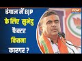 West Bengal Loksabha Election : क्या सुभेदु अधिकारी BJP को दिलाएंगे बढ़त ? Loksabha Election | TMC