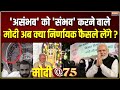 Modi @75: मोदी के दिमाग में क्या, किसी विरोधी को नहीं हवा | PM Modis 75th Birthday | BJP | Congress