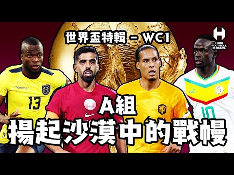 2022世界盃特輯WC1 - A組 揚起沙漠中的戰幔 卡塔爾 厄瓜多爾 塞內加爾 荷蘭｜HERO FOOTBALL CHANNEL