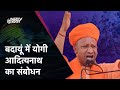 Lok Sabha Elections 2024: CM Yogi Adityanath in Budaun | NDTV India LIVE