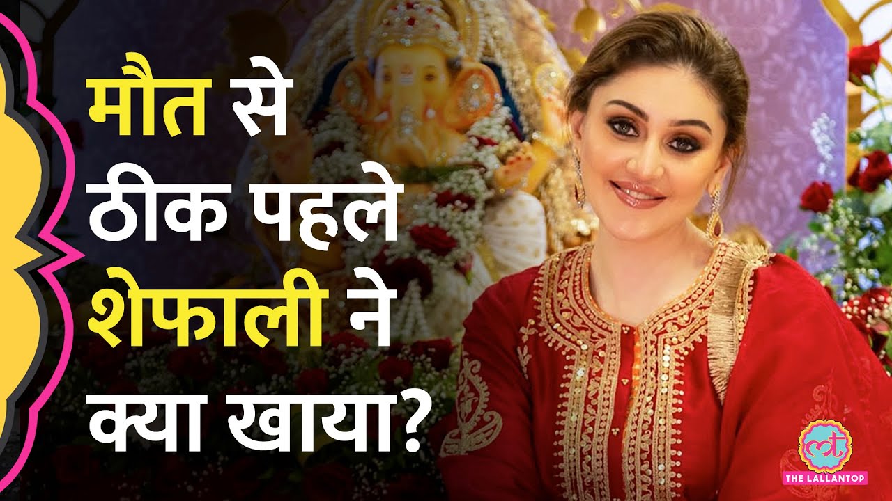 ‘Low BP, रात का खाना…’ मौत से ठीक पहले Shefali Jariwala ने क्या खाया था, Mumbai Police को बताया