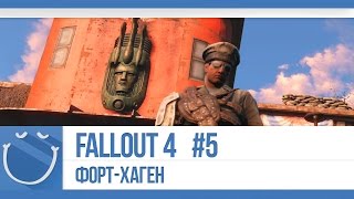 Превью: Fallout 4 - #5 Форт-Хаген