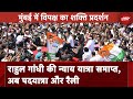 Elections 2024: Mumbai में Rahul Gandhi की न्याय संकल्प पदयात्रा, I.N.D.I Alliance का शक्ति प्रदर्शन