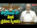 పార్లమెంట్ లో మోదీ ప్రమాణ స్వీకారం || Modi Takes Oath As Prime Minister | ABN