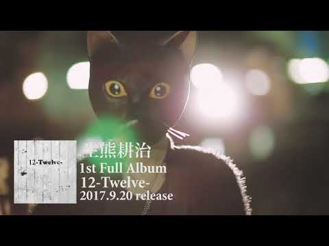生熊耕治1st Full Album「12-Twelve-」 trailer 15秒