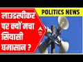 Loudspeaker Row: Misusing religion in the name of politics: AAPs Saurabh Bhardwaj | ABP News