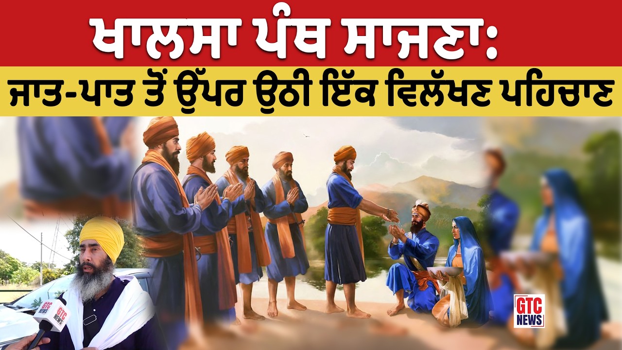 ਖਾਲਸਾ ਪੰਥ ਦੀ ਸਾਜਣਾ ਕਿਉਂ ਹੋਈ? ਗੁਰੂ ਗੋਬਿੰਦ ਸਿੰਘ ਜੀ ਦੀ ਵੱਖਰੀ ਪਹਿਚਾਣ ਵਾਲੀ ਫੌਜ ਦਾ ਇਤਿਹਾਸ | GTC NEWS