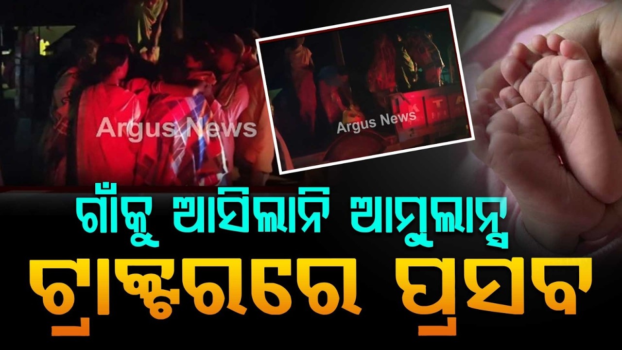 No Ambulance Reaches Village: Woman Gives Birth To Child On Tractor In Kalahandi | Argus News