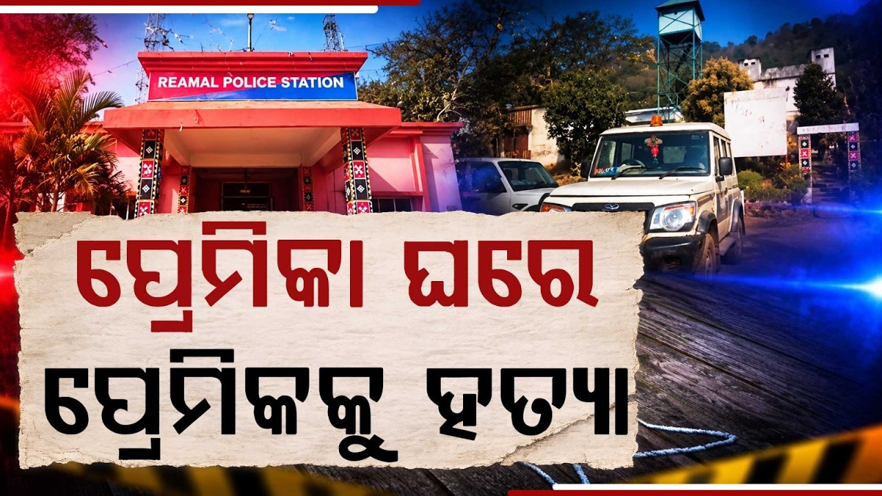 Deogarh Shocking Crime: Youth Allegedly Murdered And Burnt In Girlfriend's House | Argus News
