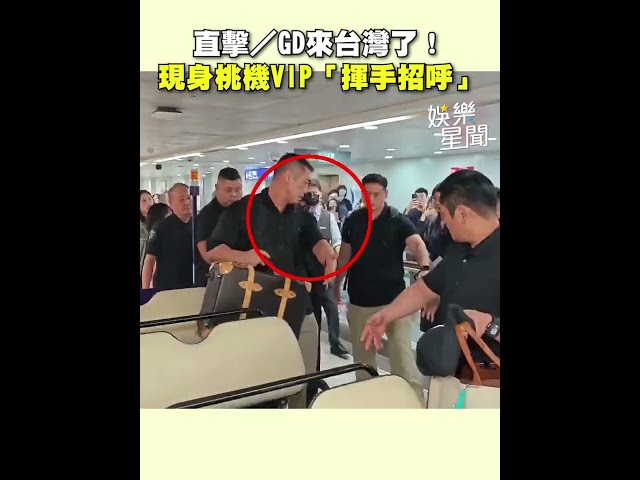 GD來台灣了！現身桃機VIP「揮手招呼」粉絲狂追告白：我愛你｜三立娛樂星聞│ Vidol