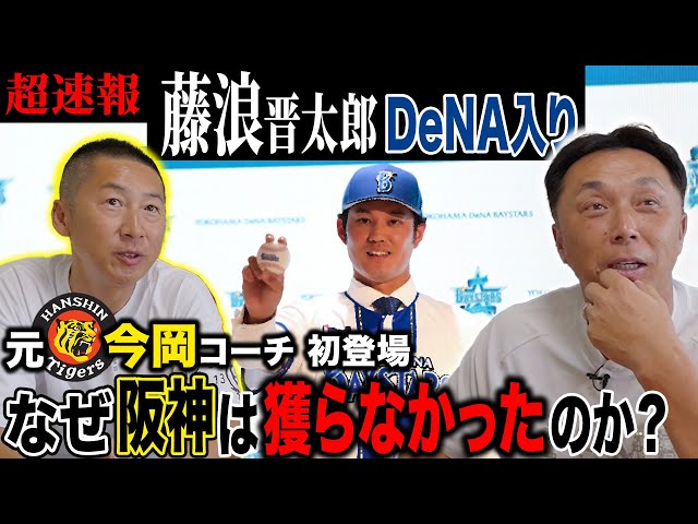 【超速報】まさかのDeNA電撃入団!! 元阪神コーチ今岡さんと”考察”藤浪晋太郎の日本復帰がシーズンに与える影響とは!?