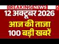 Aaj Ki Taja Khabar LIVE: सुबह की 100 बड़ी खबरें | Headlines Today | Top News | 12 October News