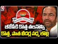 Gap Between BJP Senior Leaders And Newly Joined Leaders  BJP MP Tickets Issue  | V6 News